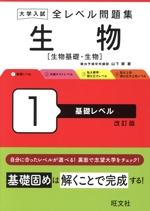 大学入試 全レベル問題集 生物 改訂版 生物基礎・生物 基礎レベル-(1)(別冊付)