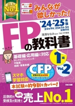 みんなが欲しかった!FPの教科書1級 ’24-’25年版 タックスプランニング/不動産/相続・事業承継-(Vol.2)(別冊、赤シート付)