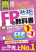 みんなが欲しかった!FPの教科書1級 ’24-’25年版 ライフプランニングと資金計画・リスク管理/年金・社会保険/金融資産運用-(Vol.1)(別冊、赤シート付)