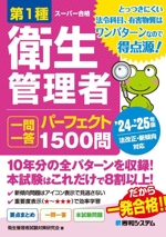 第1種衛生管理者 一問一答 パーフェクト1500問 -(スーパー合格)(’24~’25年版)