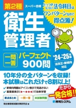 第2種衛生管理者 一問一答 パーフェクト900問 -(スーパー合格)(’24~’25年版)