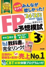 みんなが欲しかった!FPの予想模試3級 -(’24-’25年版)