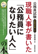 現職人事が書いた「公務員になりたい人へ」の本 公務員試験-(2026年度版)