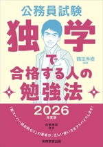 公務員試験 独学で合格する人の勉強法 -(2026年度版)