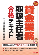 貸金業務取扱主任者 合格テキスト -(2024年度版)