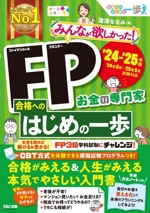 みんなが欲しかった!FP合格へのはじめの一歩 -(’24-’25年版)(別冊付)