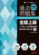 合格するための過去問題集 全経上級 -(よくわかる簿記シリーズ)(’24年7月・’25年2月検定対策)