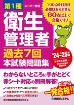 第1種衛生管理者 過去7回 本試験問題集 -(スーパー合格)(’24~’25年版)(別冊付)