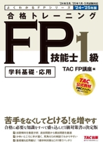 合格トレーニング FP技能士1級 学科基礎・応用 -(よくわかるFPシリーズ)(’24-’25年版)