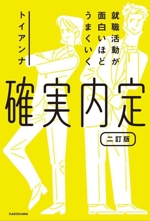 確実内定 就職活動が面白いほどうまくいく 二訂版