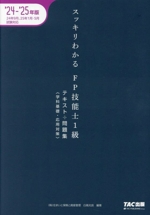 スッキリわかるFP技能士1級 テキスト+問題集 学科基礎・応用対策 -(スッキリわかるシリーズ)(’24-’25年版)