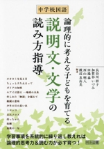 中学校国語 論理的に考える子どもを育てる説明文・文学の読み方指導