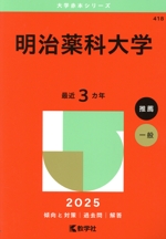 明治薬科大学 -(大学赤本シリーズ418)(2025年版)