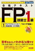 合格テキスト FP技能士1級 ’24-’25年版 ライフプランニングと資金計画・リスク管理-(よくわかるFPシリーズ)(1)