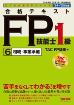 合格テキスト FP技能士1級 ’24-’25年版 相続・事業承継-(よくわかるFPシリーズ)(6)