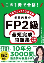 この1冊で合格!岩田美貴のFP2級最短完成問題集 -(2024-2025年版)