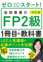 ゼロからスタート!岩田美貴のFP2級1冊目の教科書 改訂版