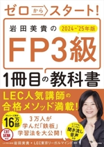 ゼロからスタート!岩田美貴のFP3級1冊目の教科書 -(2024-’25年版)