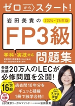 ゼロからスタート!岩田美貴のFP3級問題集 -(2024-’25年版)