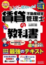 みんなが欲しかった!賃貸不動産経営管理士の教科書 -(2024年度版)