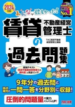 みんなが欲しかった!賃貸不動産経営管理士の過去問題集 -(2024年度版)