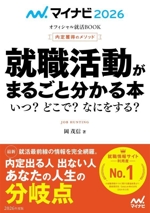 内定獲得のメソッド 就職活動がまるごと分かる本 いつ?どこで?なにをする?-(マイナビ2026 オフィシャル就活BOOK)(2026年度版)