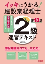 イッキにうかる!建設業経理士 2級速習テキスト 第13版 簿記知識ゼロでも、大丈夫!-