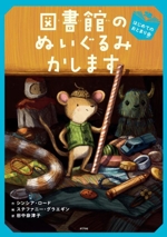 図書館のぬいぐるみかします はじめてのおとまり会 -(ブック・フレンド2)