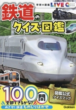 鉄道のクイズ図鑑 -(学研の図鑑LIVEクイズ)