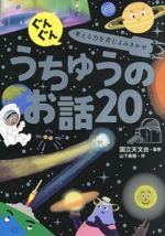 うちゅうのお話20 ぐんぐん 考える力を育むよみきかせ-