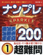 ナンプレSPARKLE200 超難問 -(1)