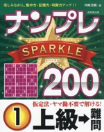 ナンプレSPARKLE200 上級→難問 -(1)