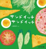 サンドイッチ サンドイッチ おでかけ版 -(幼児絵本シリーズ)