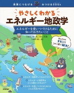 やさしくわかる エネルギー地政学 エネルギーを使いつづけるために知っておきたいこと-(未来につなげる・みつけるSDGs)