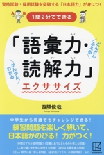 「語彙力・読解力」エクササイズ 1問2分でできる-