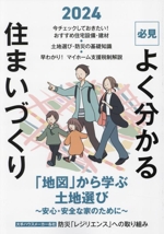 必見 よく分かる住まいづくり 「地図」から学ぶ土地選び 安心・安全な家のために-(2024年度版)