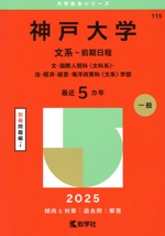 神戸大学 文系-前期日程 文・国際人間科〈文科系〉・法・経済・経営・海洋政策科〈文系〉学部-(大学赤本シリーズ115)(2025年版)(別冊付)