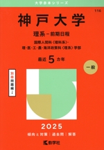 神戸大学 理系-前期日程 国際人間科〈理科系〉・理・医・工・農・海洋政策科〈理系〉学部-(大学赤本シリーズ116)(2025年版)(別冊付)