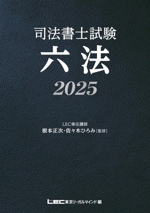 司法書士試験六法 -(2025)