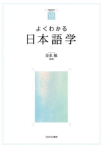 よくわかる日本語学 -(やわらかアカデミズム・〈わかる〉シリーズ)