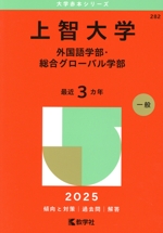 上智大学 外国語学部・総合グローバル学部 -(大学赤本シリーズ282)(2025年版)