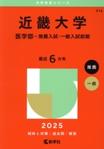 近畿大学 医学部-推薦入試・一般入試前期 -(大学赤本シリーズ514)(2025年版)