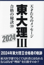 東大理Ⅲ 合格の秘訣 天才たちのメッセージ-(39)