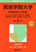 関西学院大学 全学部日程〈文系型〉 神・文・社会・法・経済〈文系型〉・商・人間福祉・国際・教育〈文系型〉・総合政策〈文系型〉学部-(大学赤本シリーズ493)(2024年版)
