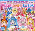 プリキュアオールスターズ プリキュアいっぱいミニずかん -(講談社MOOK)