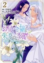 お局令嬢と朱夏の季節 冷徹宰相様のお飾りの妻になったはずが、溺愛されています-(2)