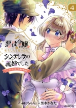 悪役令嬢に転生したと思ったら、シンデレラの義姉でした シンデレラオタクの異世界転生-(4)