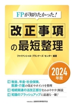 FPが知りたかった!改正事項の最短整理 -(2024年度)