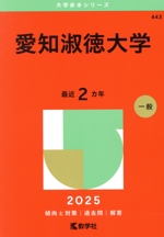 愛知淑徳大学 -(大学赤本シリーズ443)(2025年版)