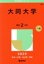 大同大学 -(大学赤本シリーズ452)(2025年版)